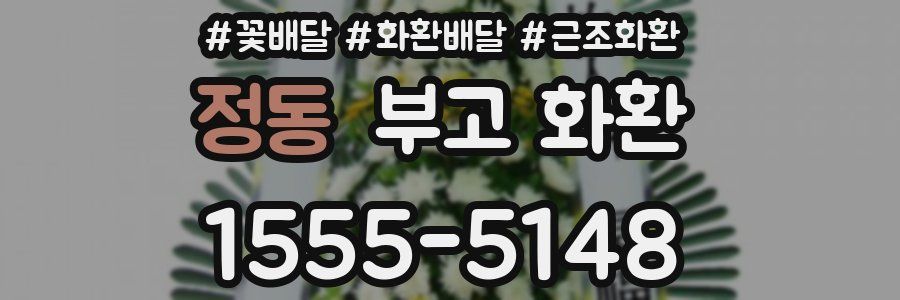 정동 부고 화환