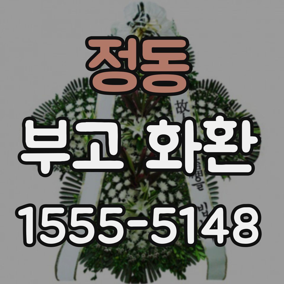 정동 부고 화환
