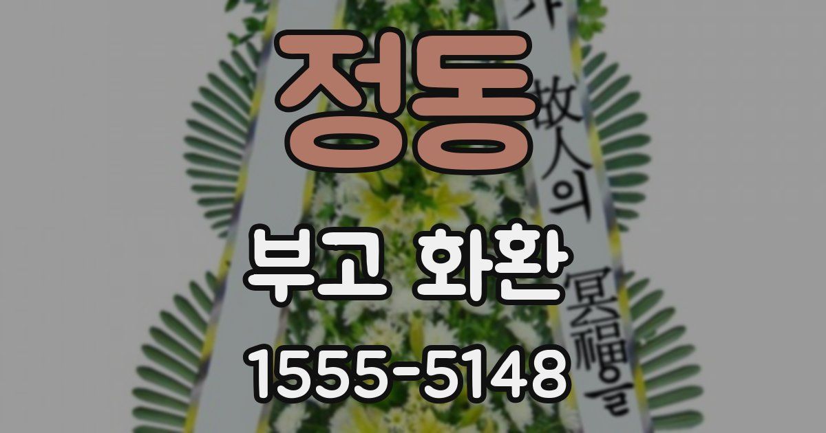 정동 부고 화환