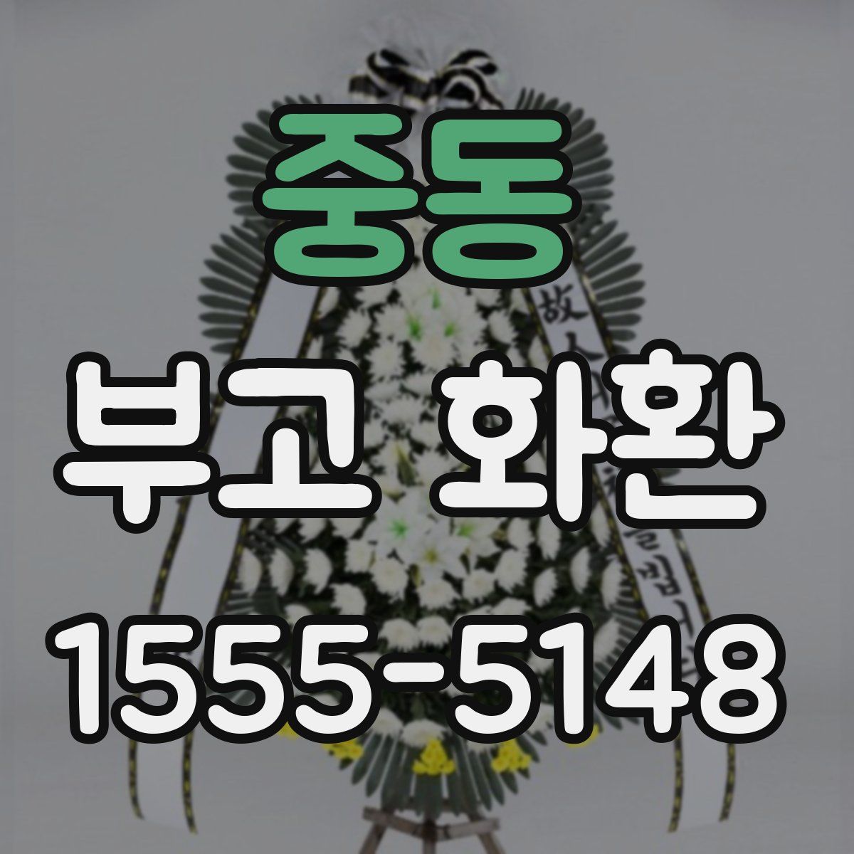 중동 부고 화환