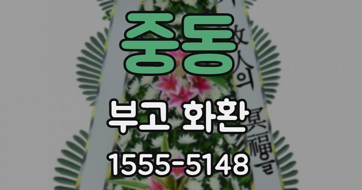 중동 부고 화환