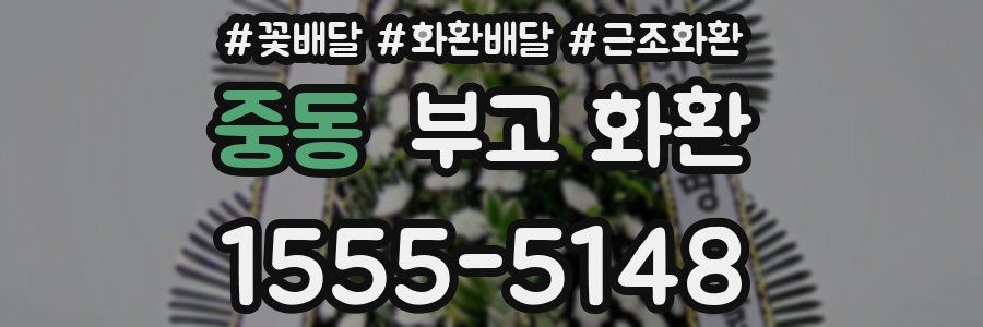 중동 부고 화환