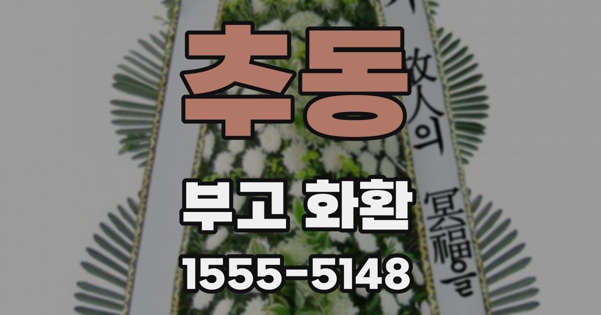 추동 부고 화환