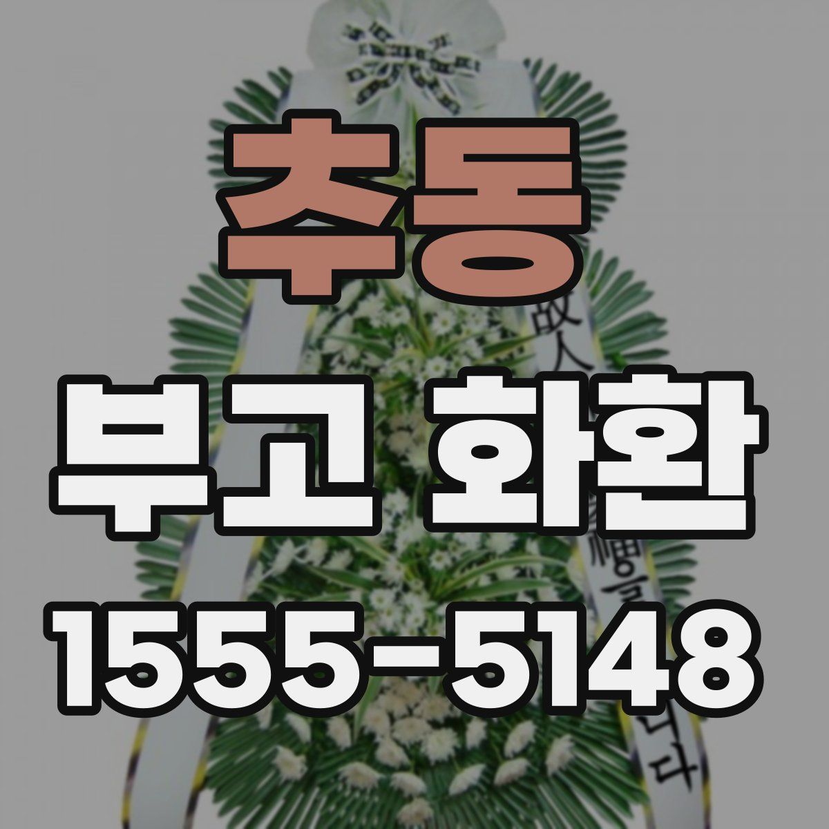 추동 부고 화환