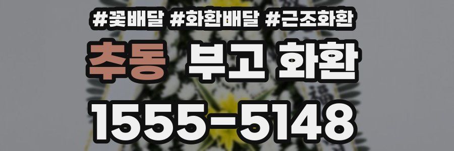 추동 부고 화환