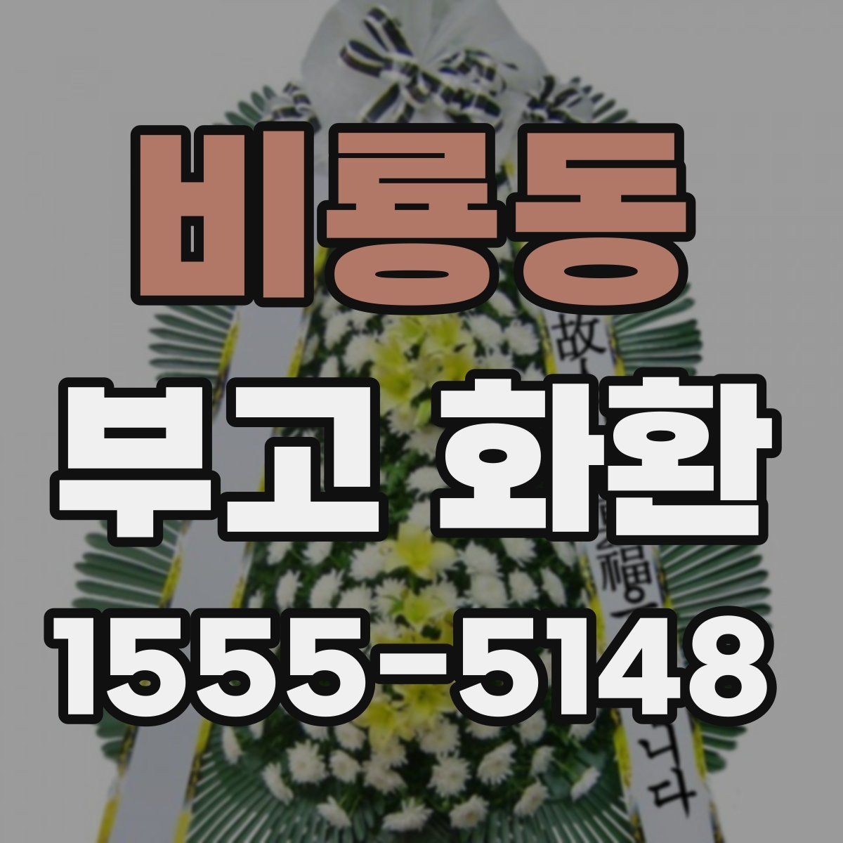 비룡동 부고 화환 업체 선택할 때 비교할 점