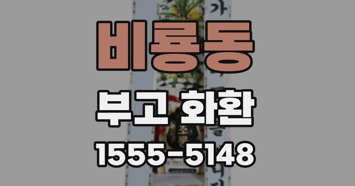 비룡동 부고 화환