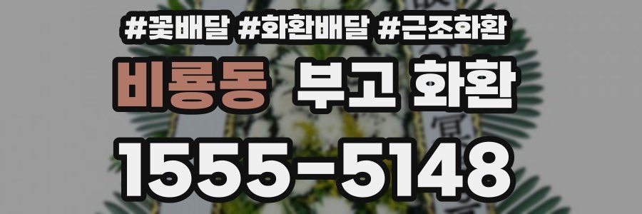 비룡동 부고 화환