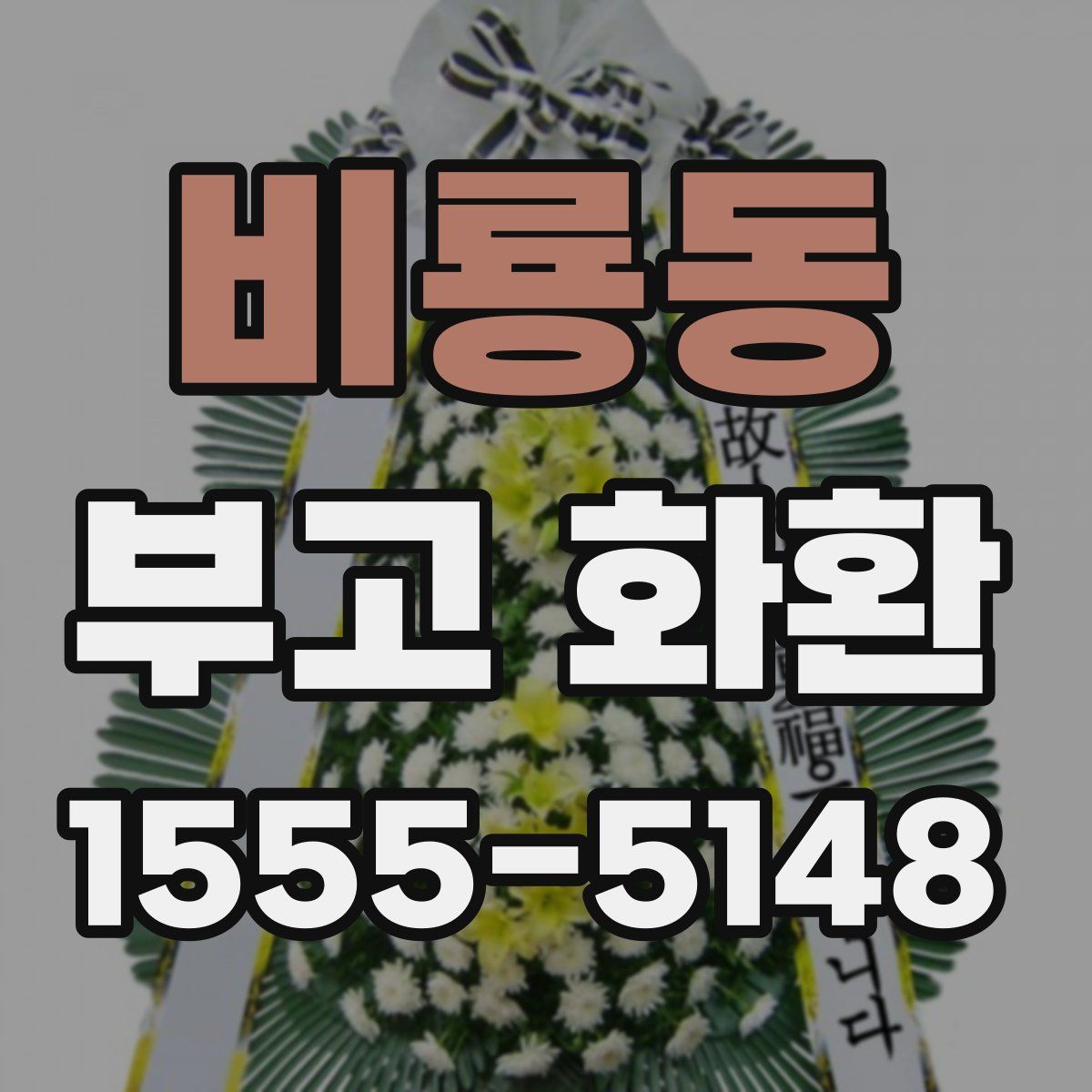 비룡동 부고 화환
