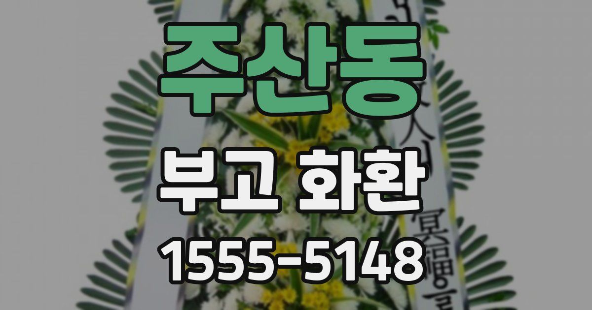 주산동 부고 화환
