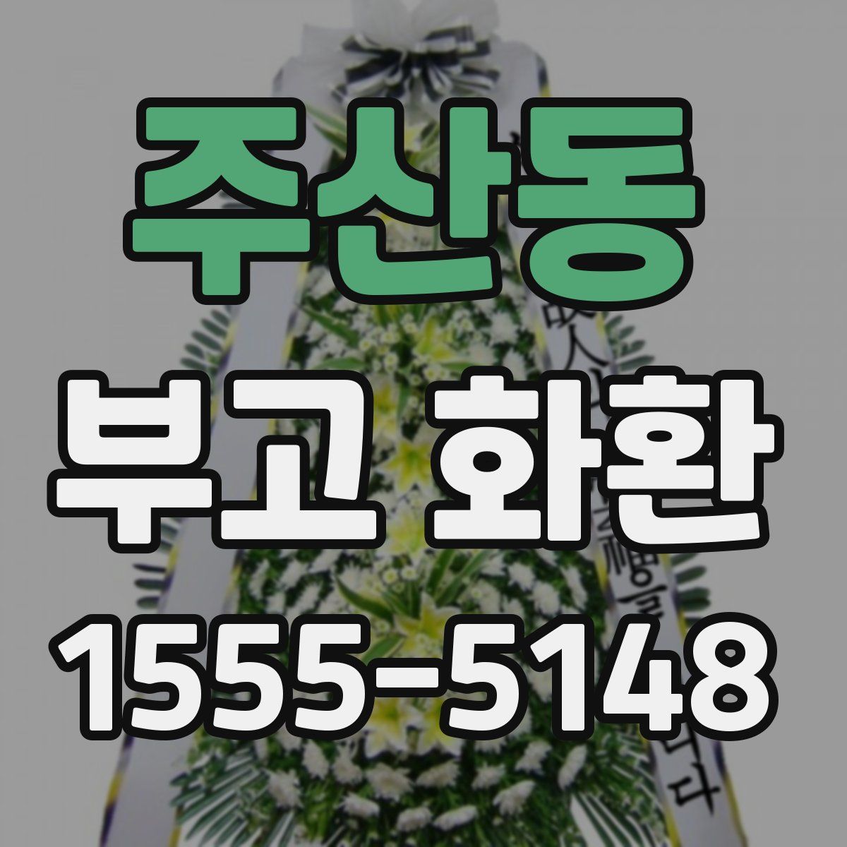 주산동 부고 화환