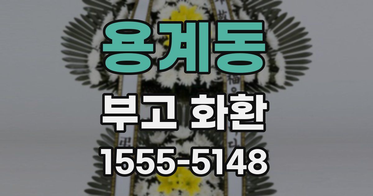 용계동 부고 화환