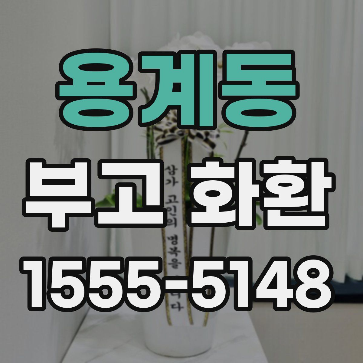 용계동 부고 화환