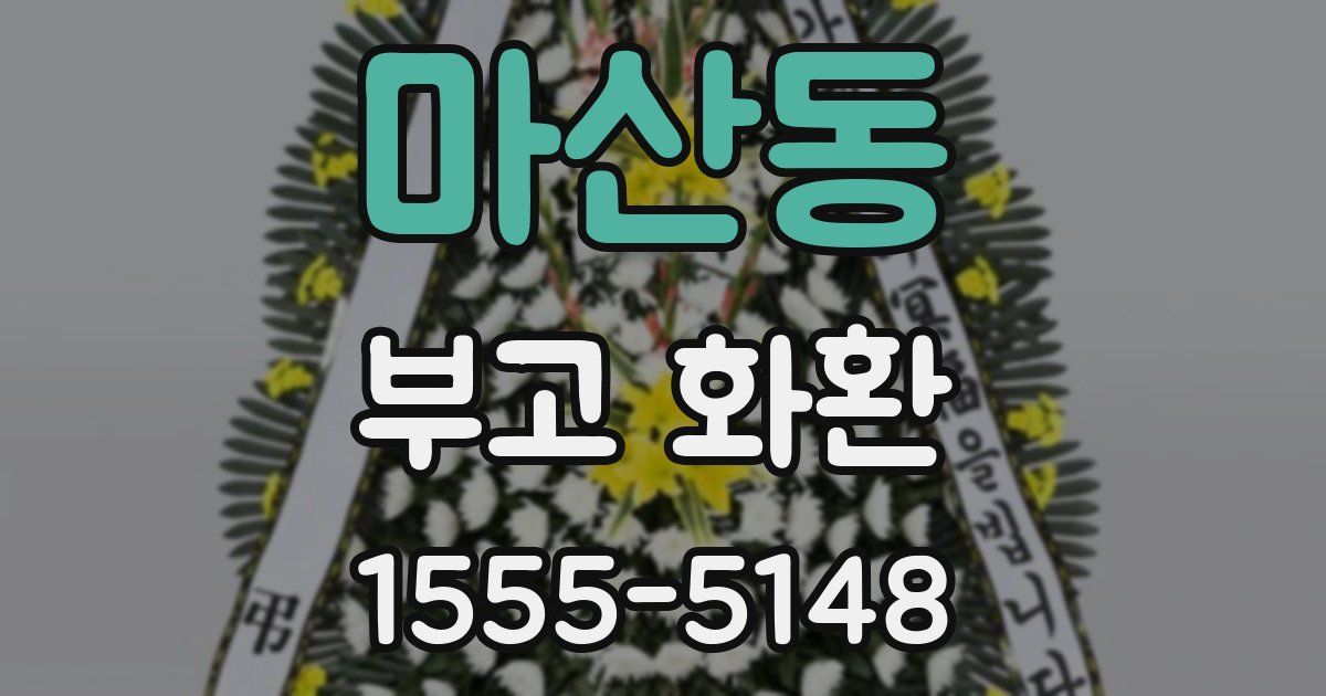 마산동 부고 화환