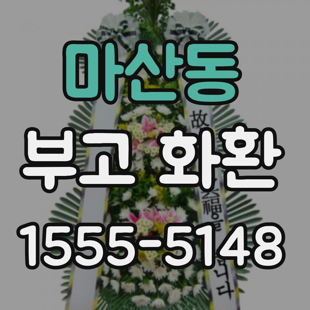 마산동 부고 화환