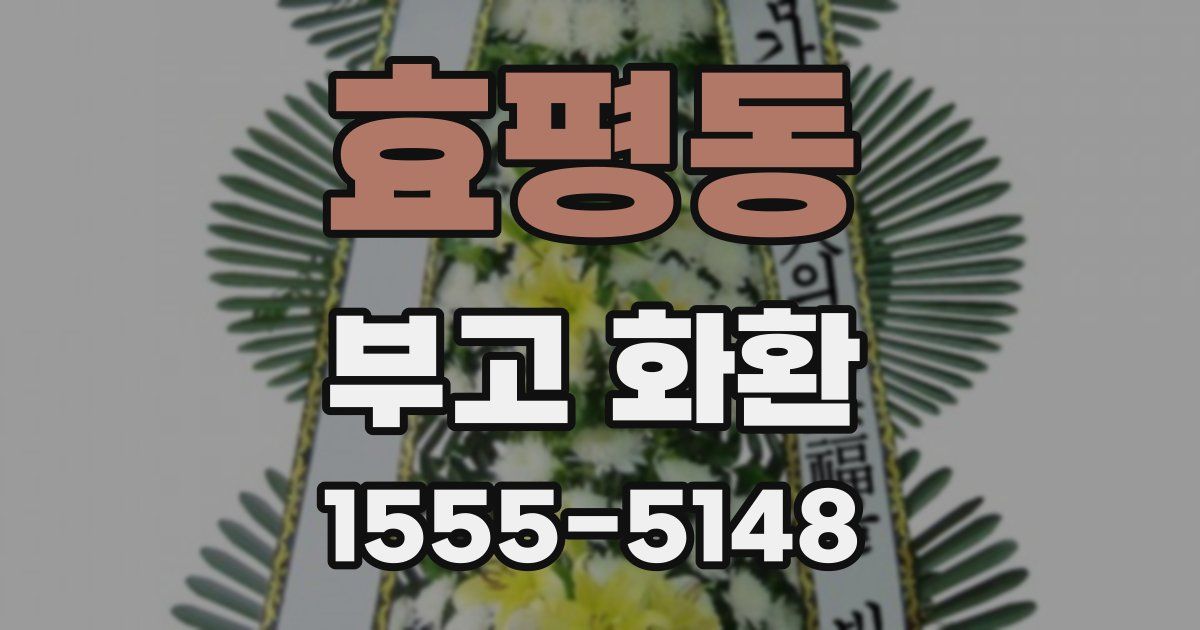 효평동 부고 화환