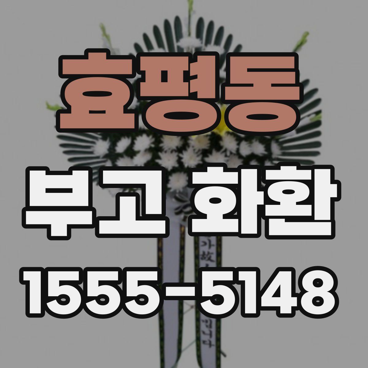 효평동 부고 화환