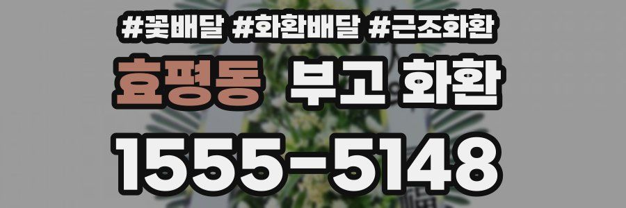 효평동 부고 화환
