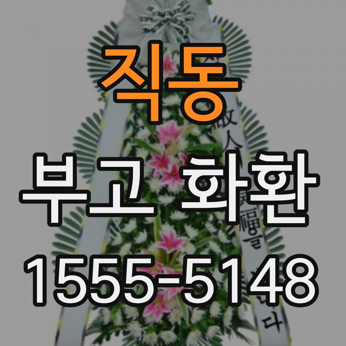 직동 부고 화환 받는 쪽을 고려한 문구 선택