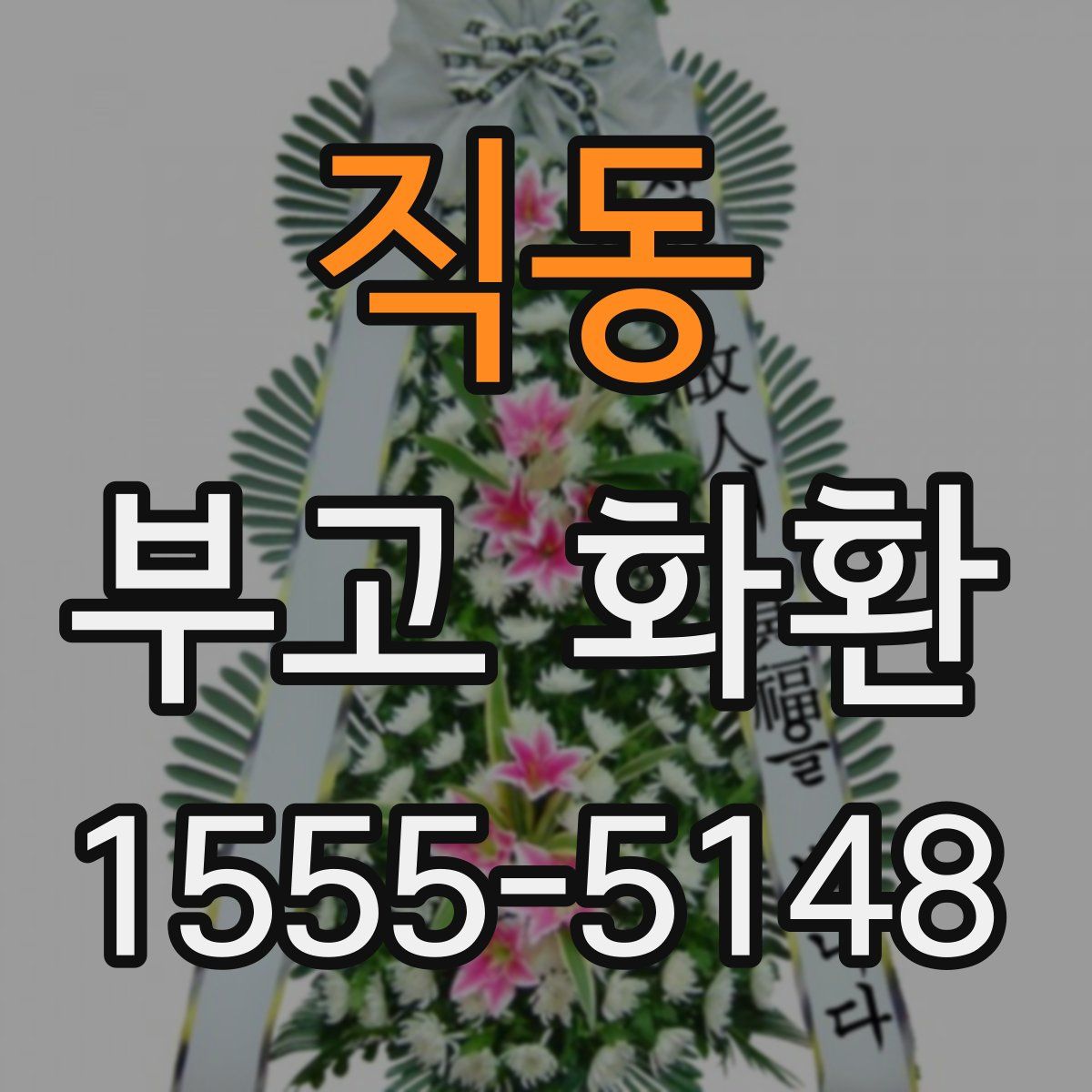 직동 부고 화환