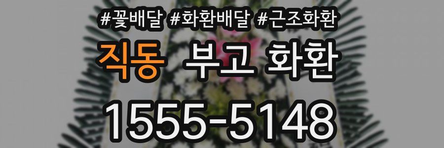 직동 부고 화환