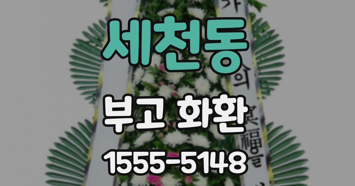 세천동 부고 화환