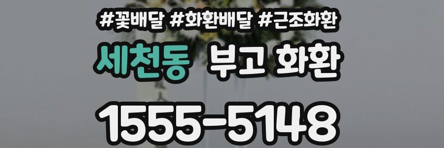 세천동 부고 화환