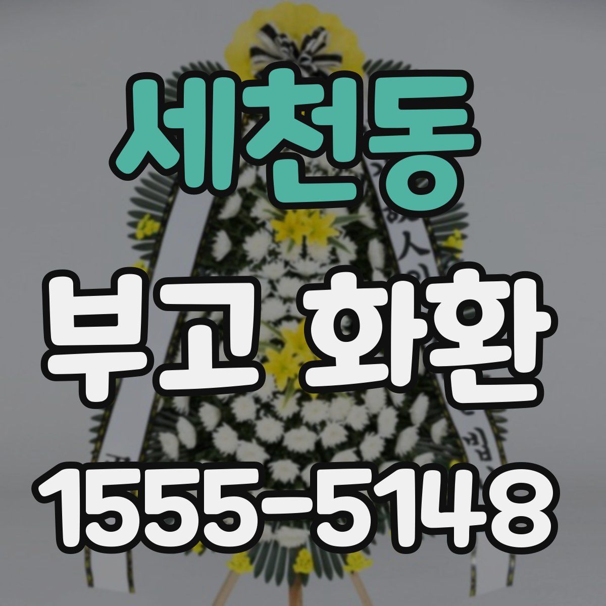 세천동 부고 화환