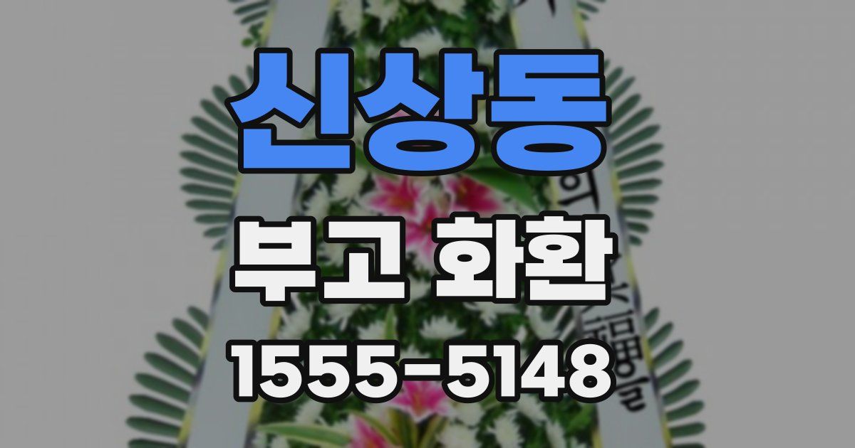 신상동 부고 화환