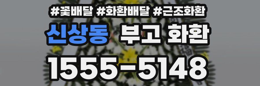신상동 부고 화환