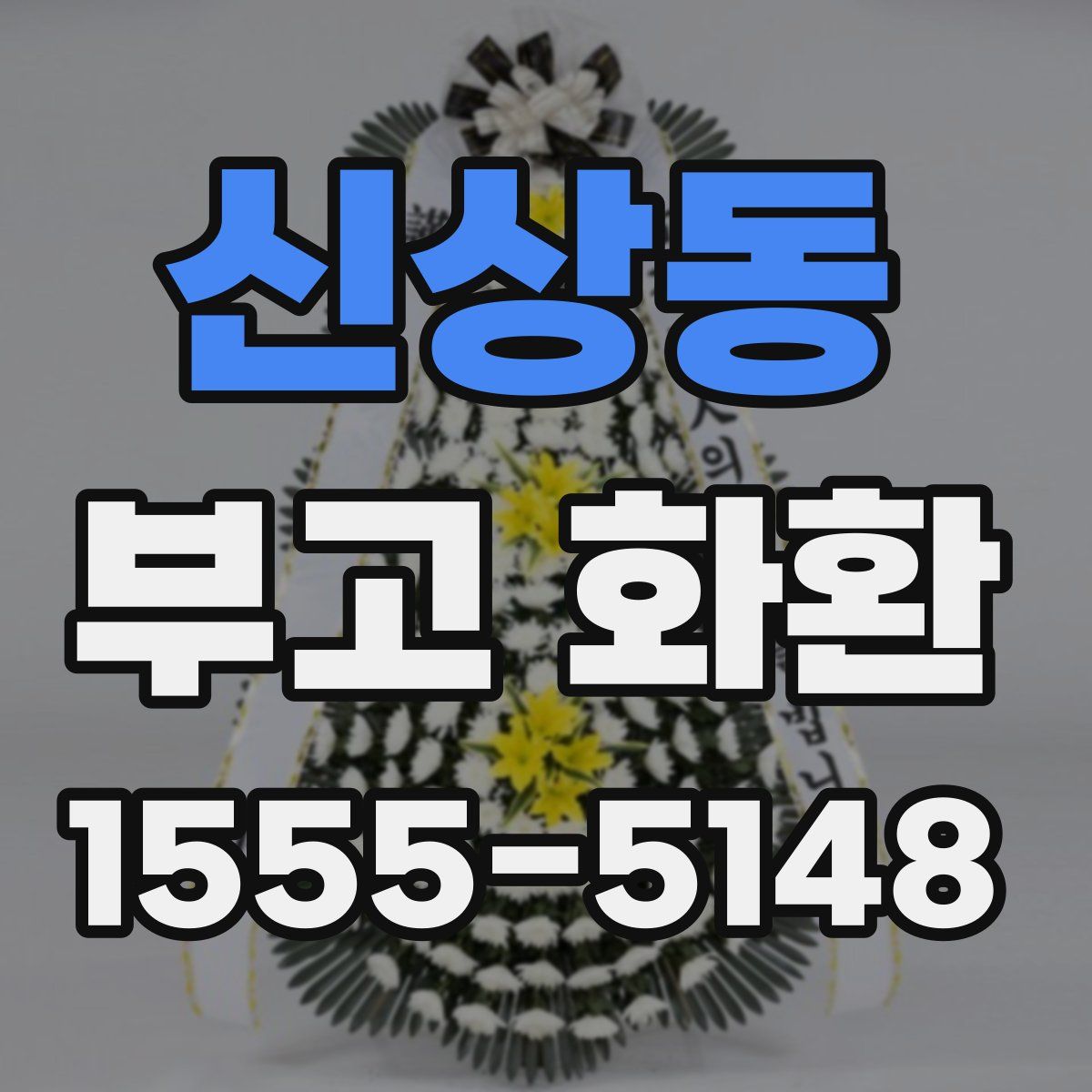 신상동 부고 화환