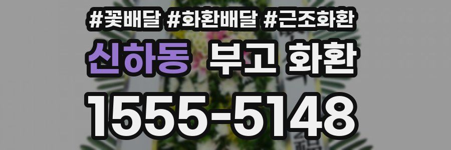 신하동 부고 화환