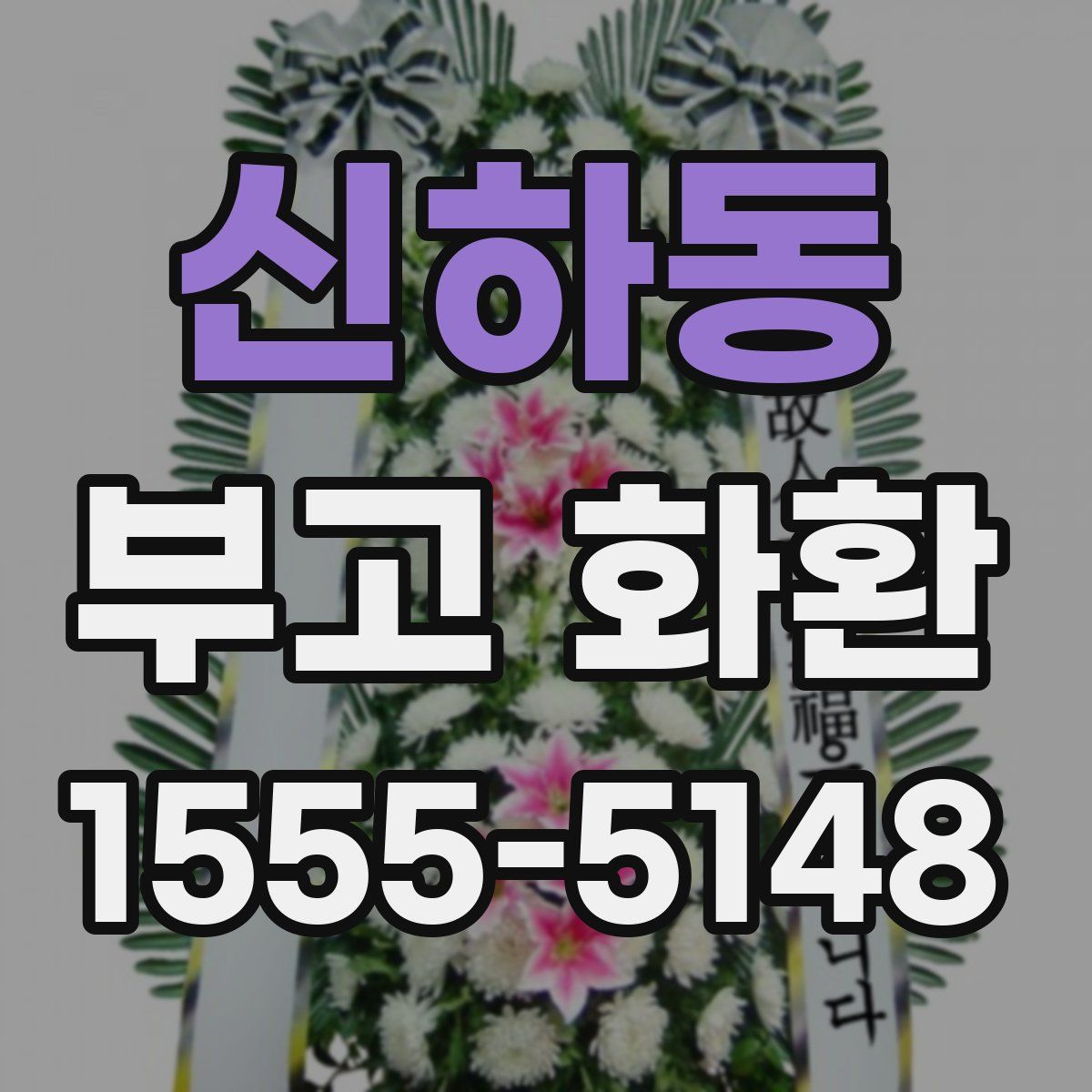 신하동 부고 화환