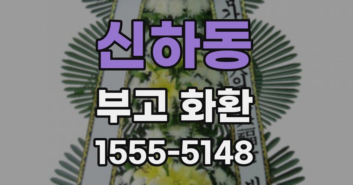 신하동 부고 화환