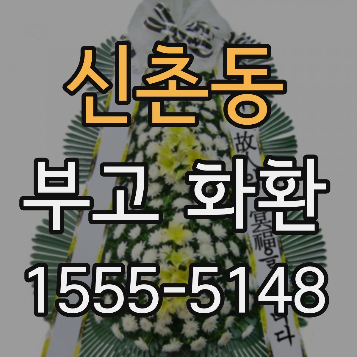 신촌동 부고 화환