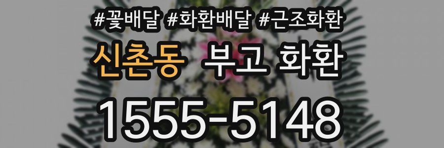 신촌동 부고 화환