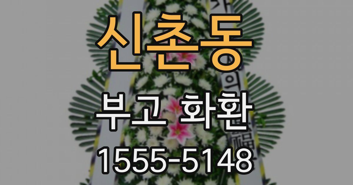 신촌동 부고 화환