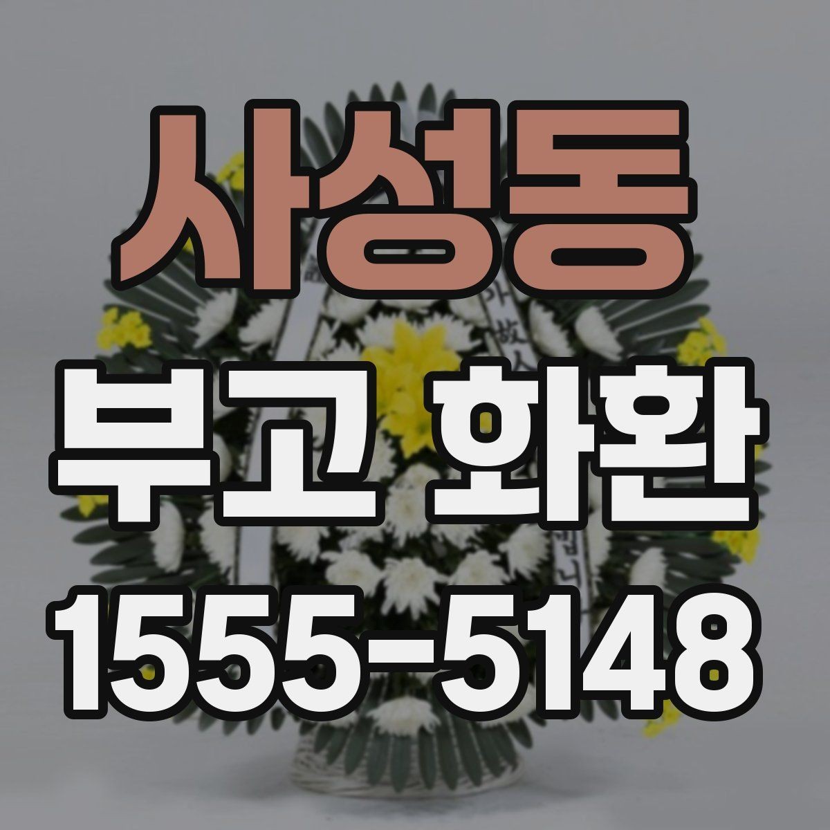 사성동 부고 화환 문구 길이와 배치 팁