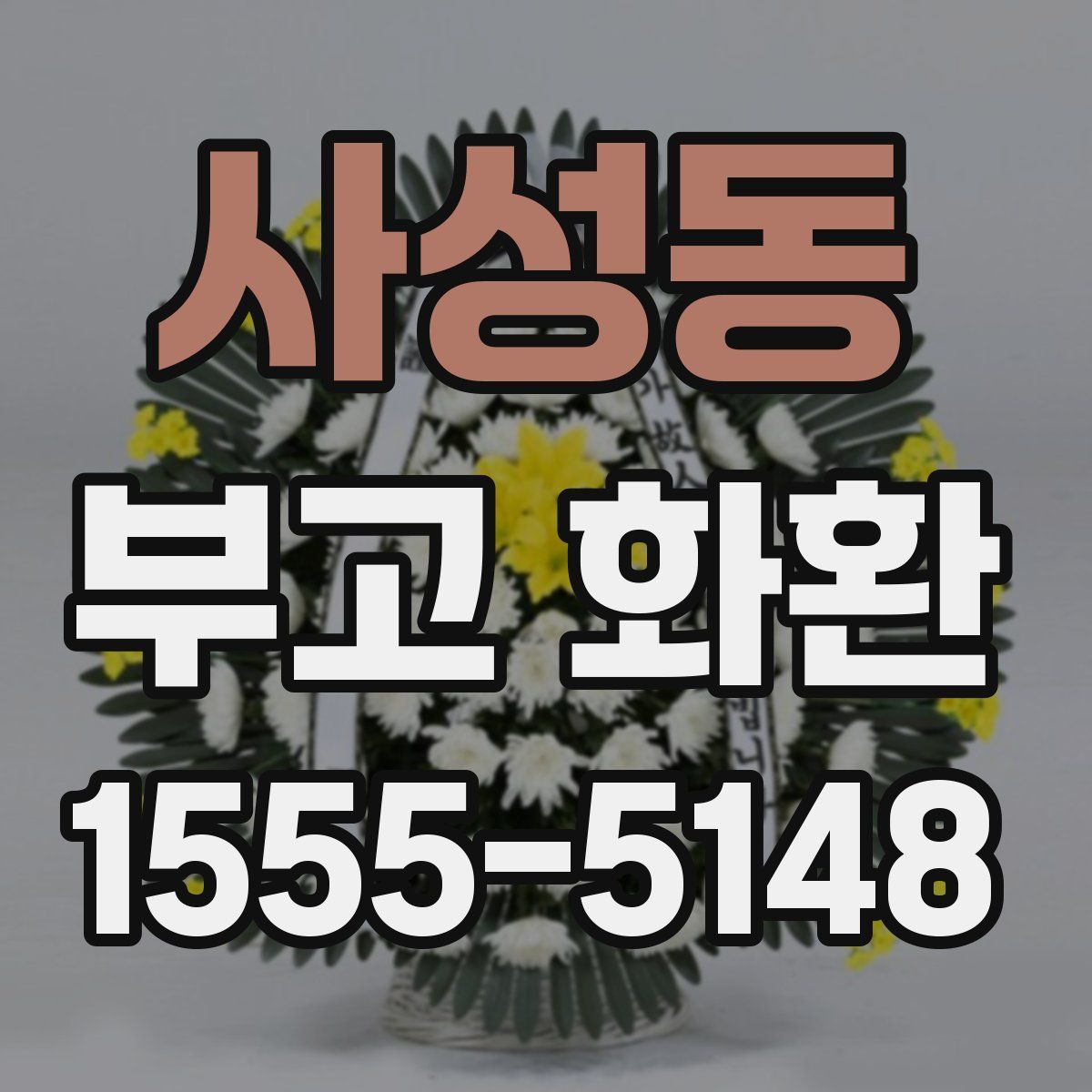 사성동 부고 화환