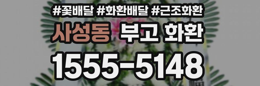 사성동 부고 화환