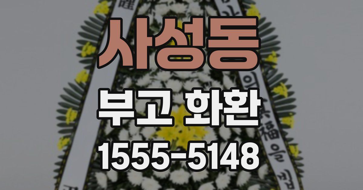 사성동 부고 화환