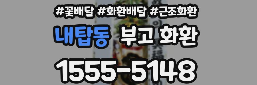 내탑동 부고 화환