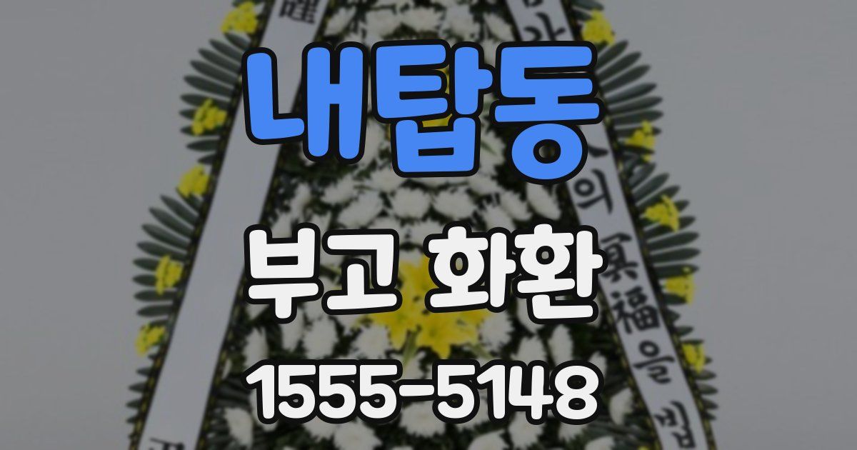 내탑동 부고 화환