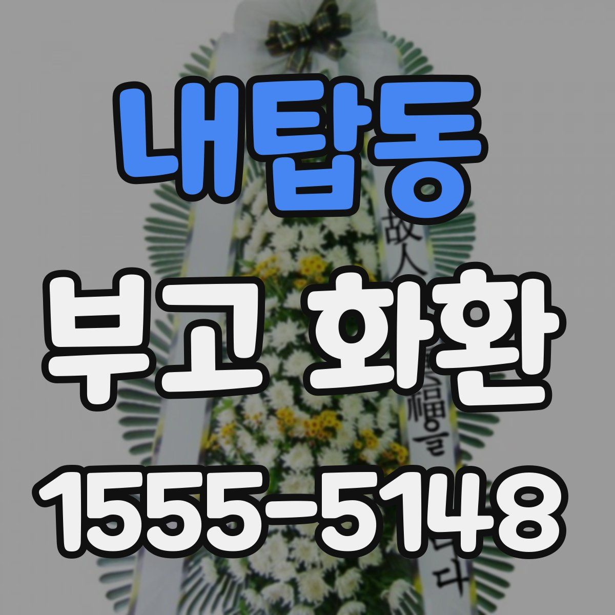내탑동 부고 화환
