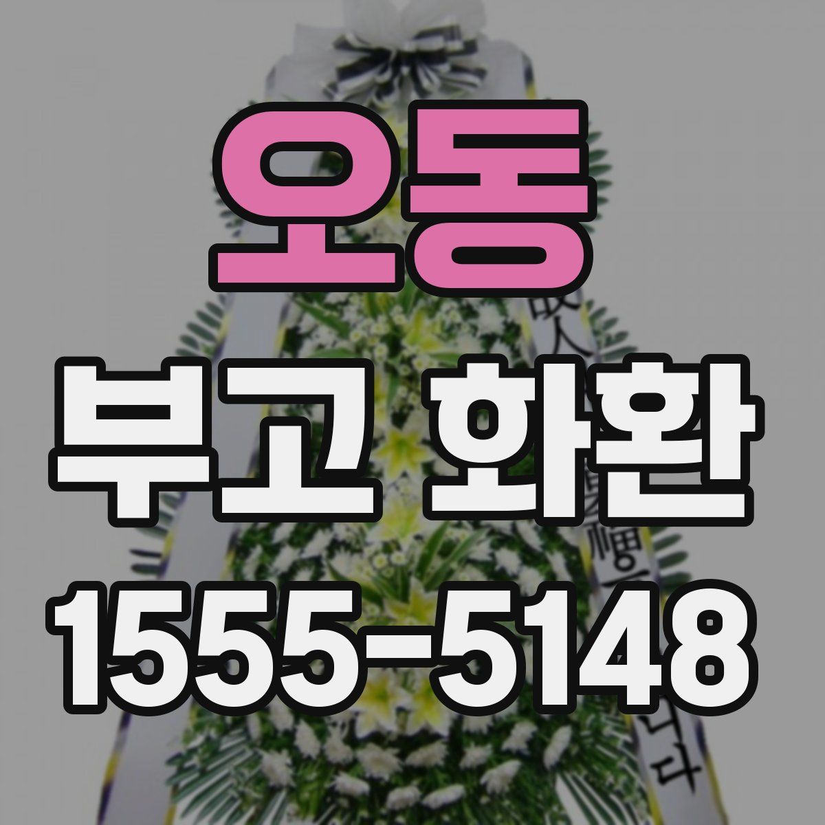 오동 부고 화환