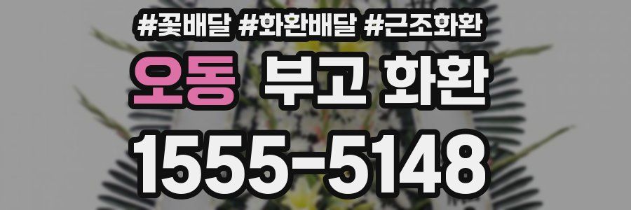 오동 부고 화환
