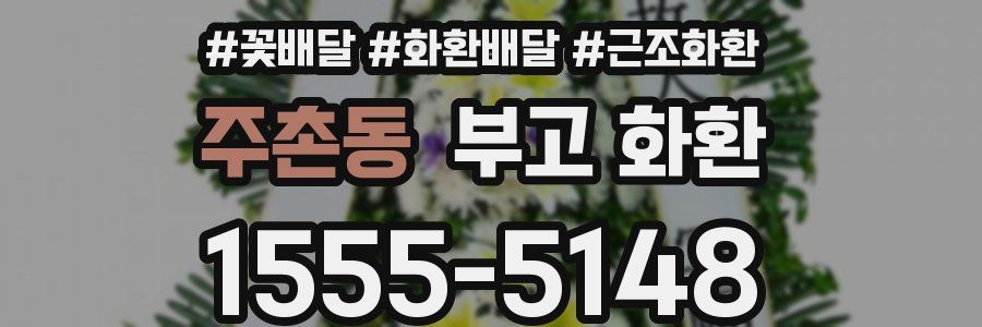 주촌동 부고 화환
