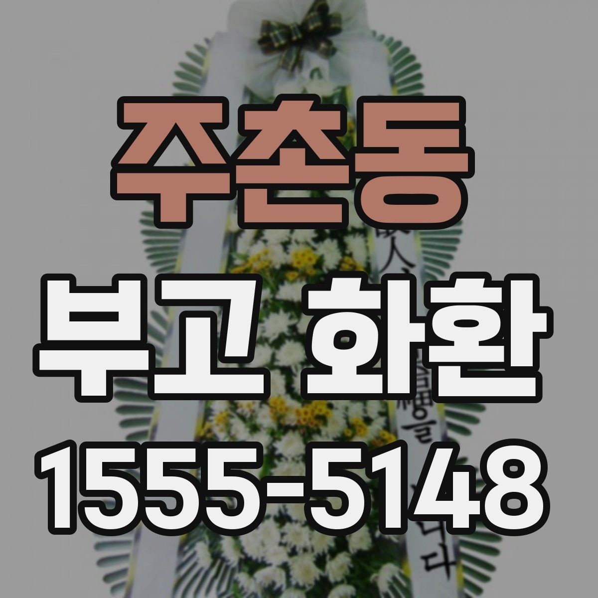 주촌동 부고 화환