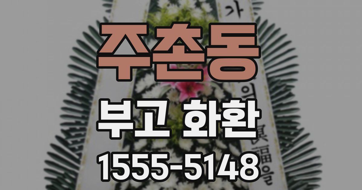 주촌동 부고 화환
