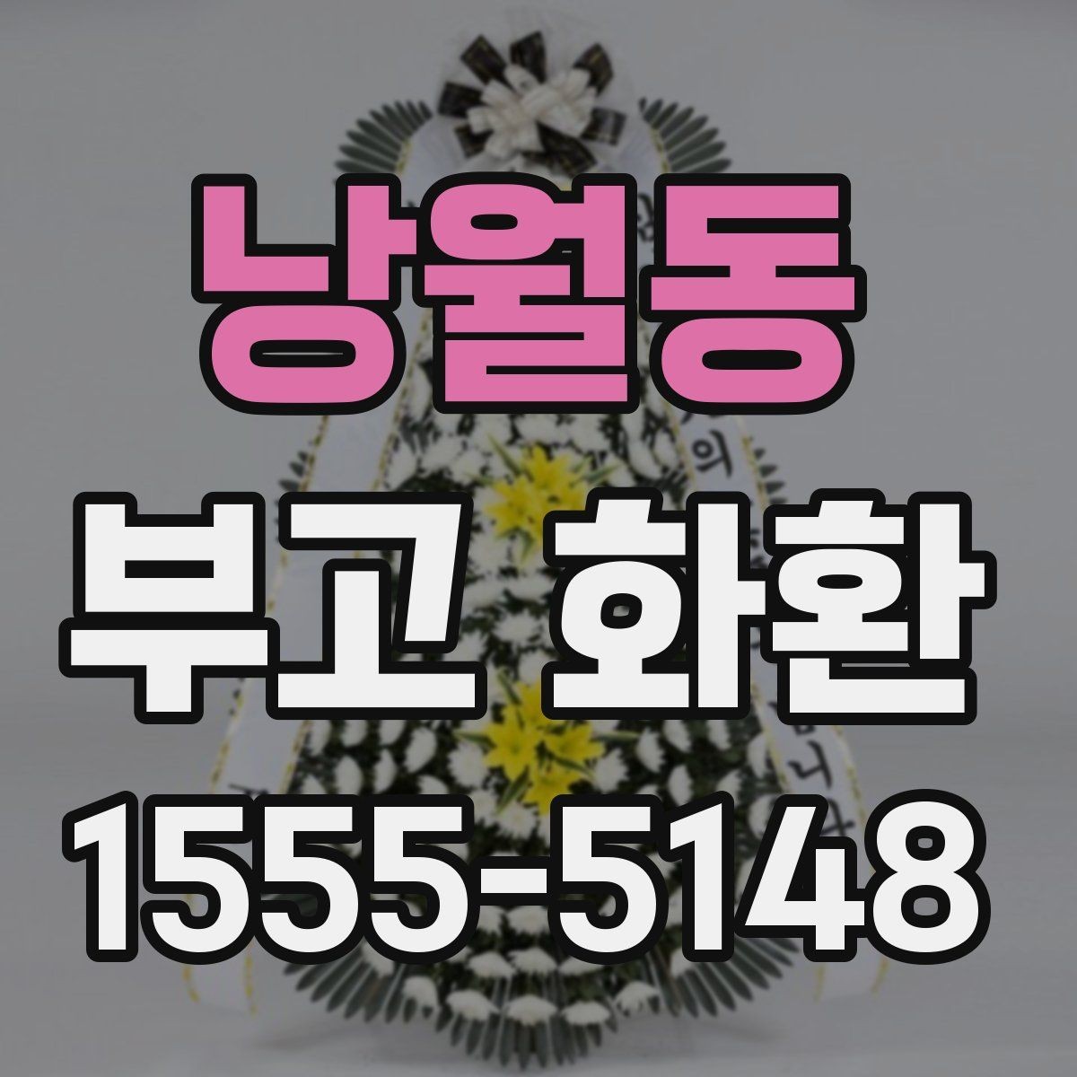 낭월동 부고 화환 가격이 달라지는 이유